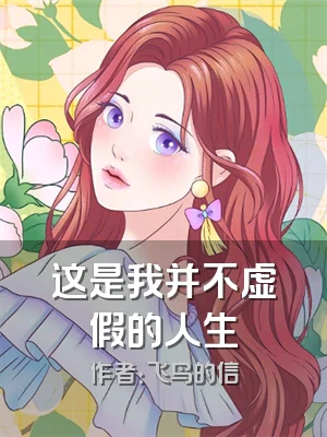 这是我并不虚假的人生