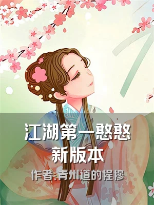 江湖第一憨憨新版本