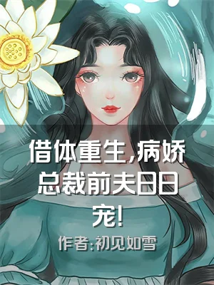 借体重生，病娇总裁前夫日日宠！