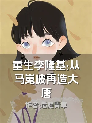 重生李隆基：从马嵬坡再造大唐