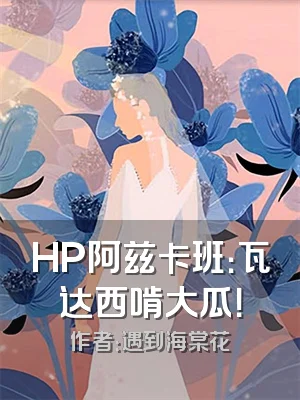 HP阿兹卡班：瓦达西啃大瓜！