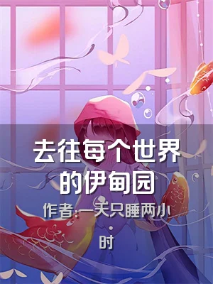 去往每个世界的伊甸园