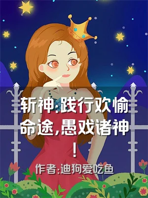 斩神：践行欢愉命途，愚戏诸神！