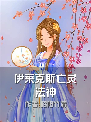 伊莱克斯亡灵法神