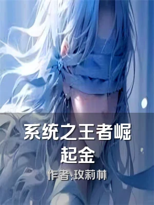 系统之王者崛起金