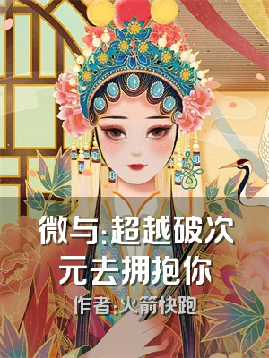 微与：超越破次元去拥抱你