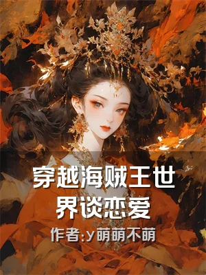 穿越海贼王世界谈恋爱