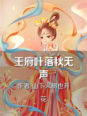王府叶落秋无声