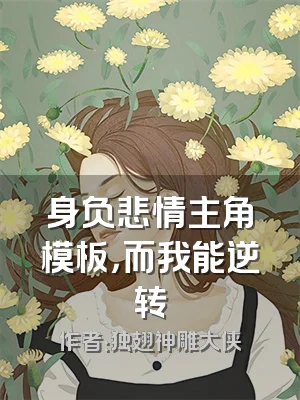 身负悲情主角模板，而我能逆转