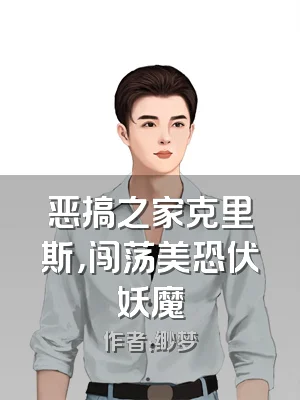 恶搞之家克里斯，闯荡美恐伏妖魔