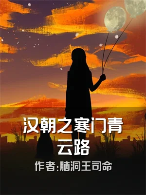 汉朝之寒门青云路