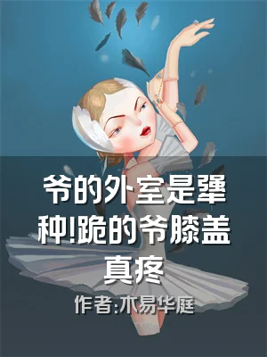 爷的外室是犟种！跪的爷膝盖真疼