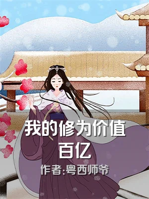 我的修为价值百亿