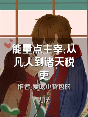 能量点主宰：从凡人到诸天税吏
