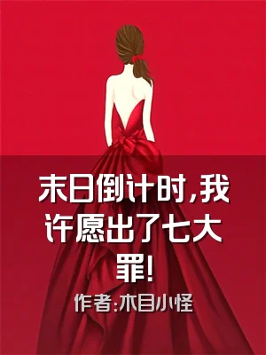 末日倒计时，我许愿出了七大罪！