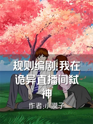 规则编剧：我在诡异直播间弑神