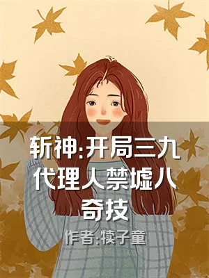 斩神：开局三九代理人禁墟八奇技