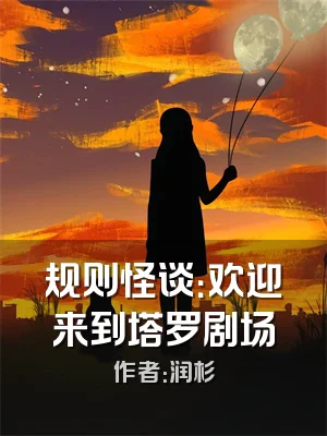 规则怪谈：欢迎来到塔罗剧场