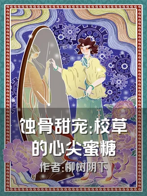 蚀骨甜宠：校草的心尖蜜糖