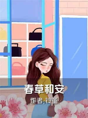 春草和安