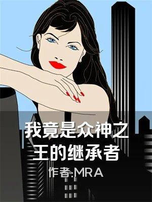 我竟是众神之王的继承者