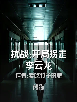 抗战：开局拐走李云龙