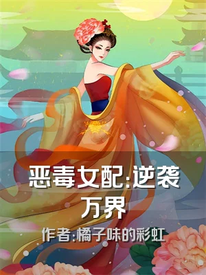恶毒女配：逆袭万界