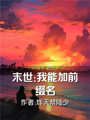 末世：我能加前缀名