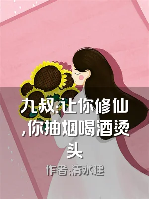 九叔：让你修仙，你抽烟喝酒烫头