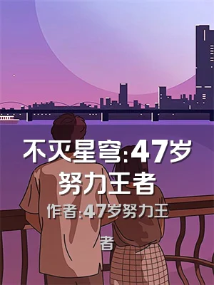 不灭星穹：47岁努力王者