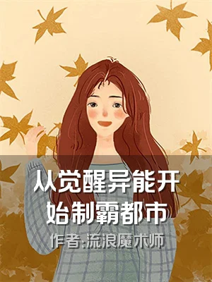 从觉醒异能开始制霸都市