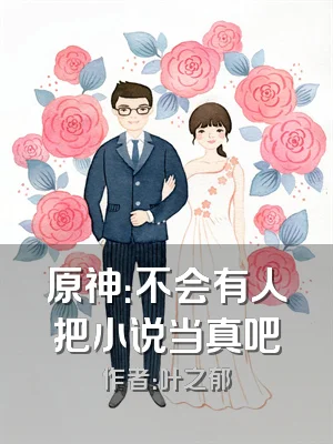 原神：不会有人把小说当真吧