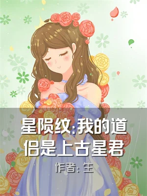 星陨纹：我的道侣是上古星君
