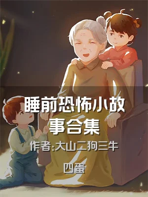 睡前恐怖小故事合集