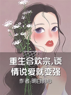 重生合欢宗，谈情说爱就变强