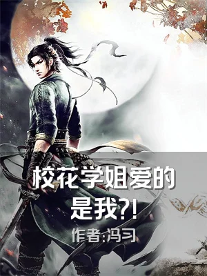 校花学姐爱的是我？！