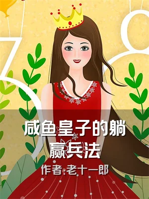 咸鱼皇子的躺赢兵法