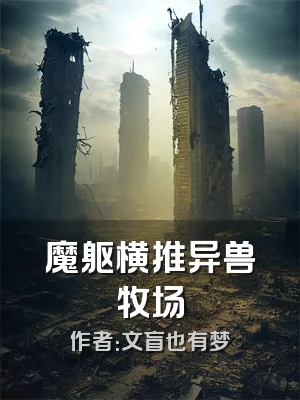 魔躯横推异兽牧场