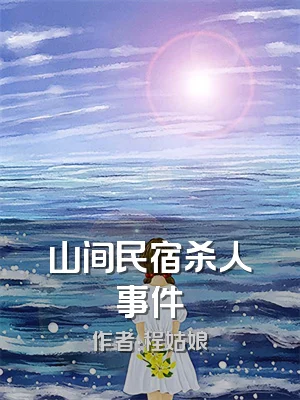 山间民宿杀人事件