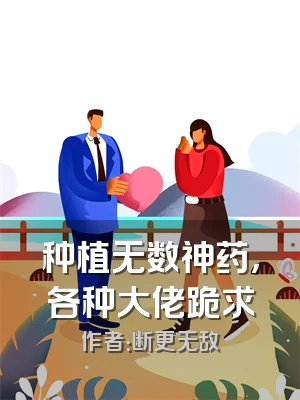 种植无数神药，各种大佬跪求