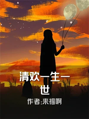 清欢一生一世