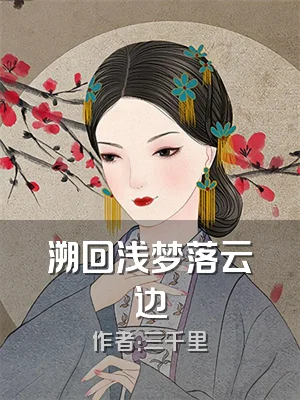 溯回浅梦落云边
