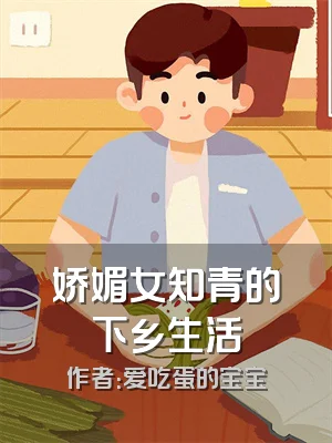 娇媚女知青的下乡生活