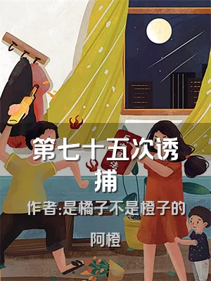 第七十五次诱捕