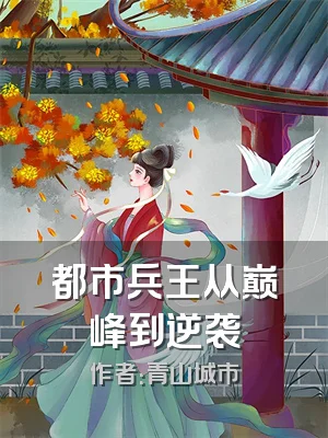 都市兵王从巅峰到逆袭