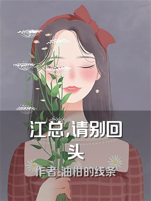 江总，请别回头