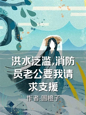 洪水泛滥，消防员老公要我请求支援