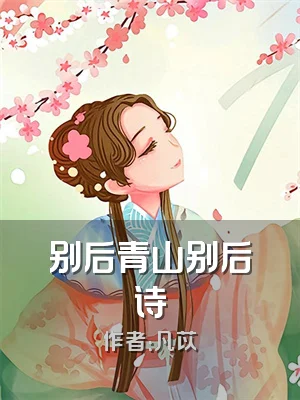 别后青山别后诗