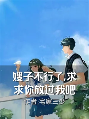 嫂子不行了，求求你放过我吧