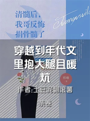 穿越到年代文里抱大腿且暖炕